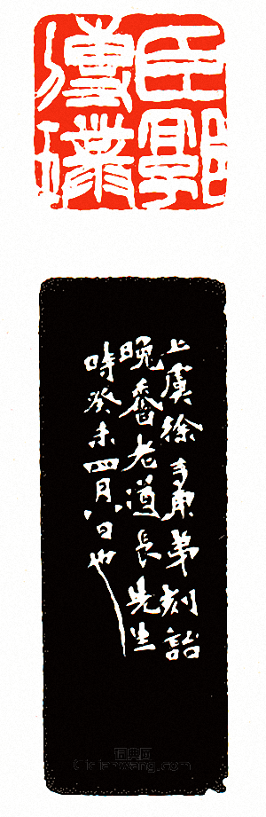 徐三庚的篆刻印章臣郭傳璞