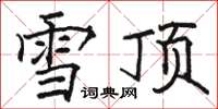 駱恆光雪頂楷書怎么寫