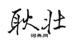 駱恆光耿壯行書個性簽名怎么寫