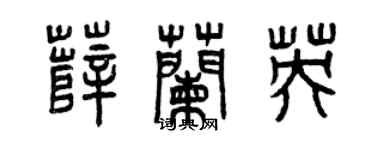 曾慶福薛蘭英篆書個性簽名怎么寫