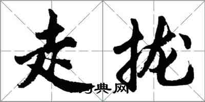 胡問遂走攏行書怎么寫