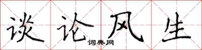 侯登峰談論風生楷書怎么寫