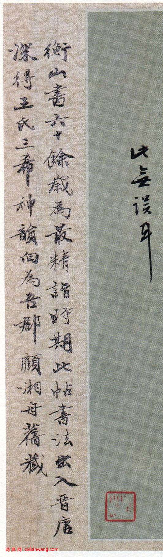 文徵明《行書致琴山先生札》