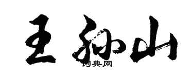 胡問遂王孫山行書個性簽名怎么寫