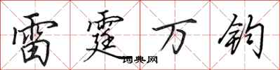 田英章雷霆萬鈞行書怎么寫