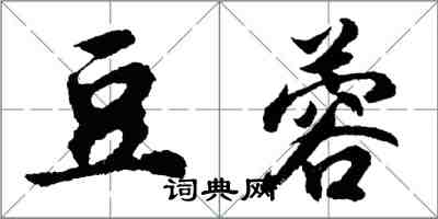 胡問遂豆蓉行書怎么寫