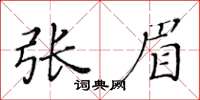 黃華生張眉楷書怎么寫