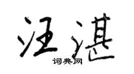 王正良汪湛行書個性簽名怎么寫