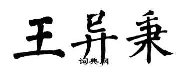 翁闓運王異秉楷書個性簽名怎么寫