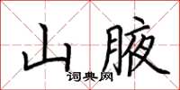 荊霄鵬山腋楷書怎么寫
