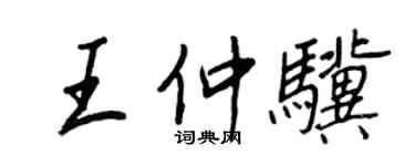 王正良王仲驥行書個性簽名怎么寫