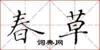 黃華生春草楷書怎么寫