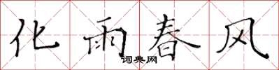 黃華生化雨春風楷書怎么寫