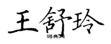 丁謙王舒玲楷書個性簽名怎么寫