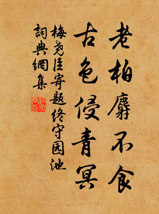 松根與石斗，摩軋發奇怪 詩詞名句