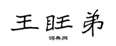 袁強王旺弟楷書個性簽名怎么寫