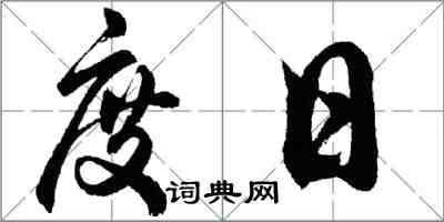 胡問遂度日行書怎么寫