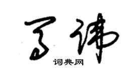 朱錫榮馬諱草書個性簽名怎么寫