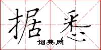 黃華生據悉楷書怎么寫