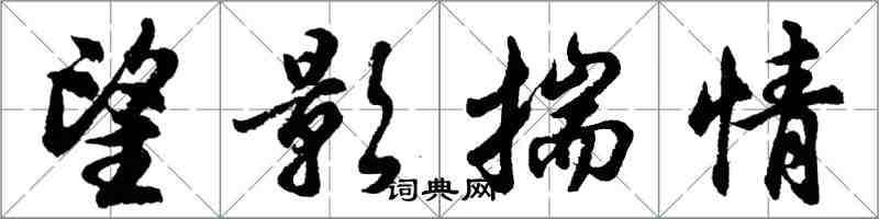 胡問遂望影揣情行書怎么寫