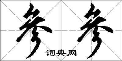 胡問遂參參行書怎么寫