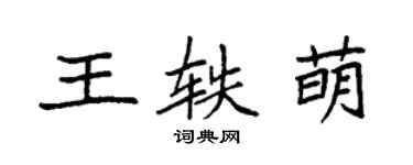 袁強王軼萌楷書個性簽名怎么寫