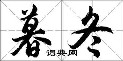 胡問遂暮冬行書怎么寫