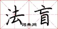 荊霄鵬法盲楷書怎么寫