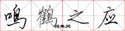 田英章鳴鶴之應行書怎么寫