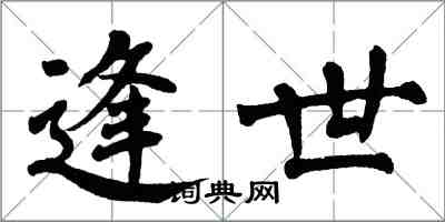 翁闓運逢世楷書怎么寫