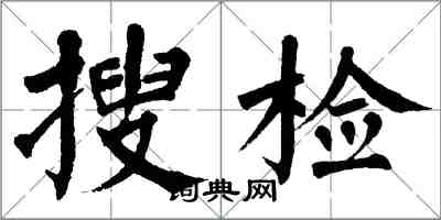翁闓運搜檢楷書怎么寫