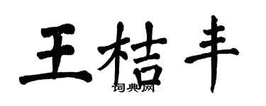 翁闓運王桔豐楷書個性簽名怎么寫