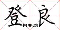 荊霄鵬登良楷書怎么寫