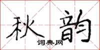 侯登峰秋韻楷書怎么寫