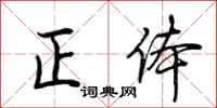荊霄鵬正體行書怎么寫