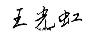 王正良王光虹行書個性簽名怎么寫