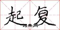 侯登峰起復楷書怎么寫
