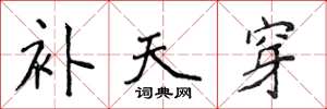 侯登峰補天穿楷書怎么寫