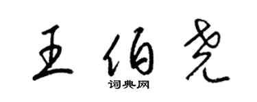 梁錦英王伯堯草書個性簽名怎么寫