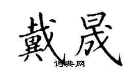 丁謙戴晟楷書個性簽名怎么寫