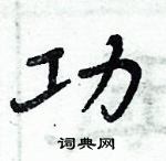 周炳元寫的硬筆楷書功