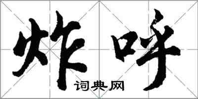 胡問遂炸呼行書怎么寫