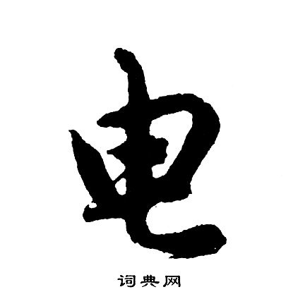 馬王堆帛書隸書書法作品欣賞_馬王堆帛書隸書字帖(第9頁)_書法字典