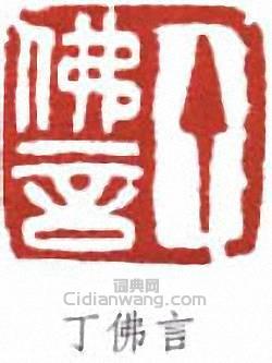 丁佛言的篆刻印章丁佛言