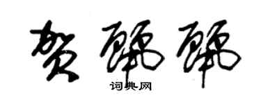 朱錫榮賀麗麗草書個性簽名怎么寫