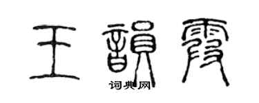 陳聲遠王韻霞篆書個性簽名怎么寫