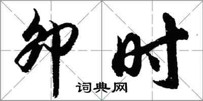 胡問遂卯時行書怎么寫