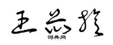 曾慶福王芯旋草書個性簽名怎么寫