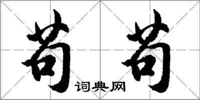 胡問遂苟苟行書怎么寫