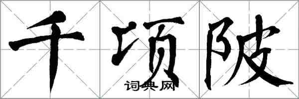 翁闓運千頃陂楷書怎么寫